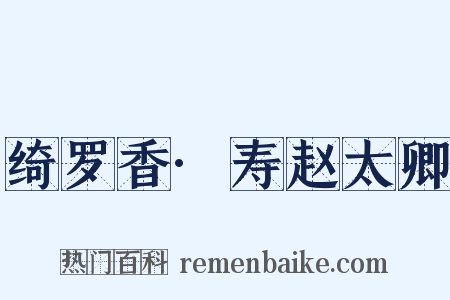 绮罗香·寿赵太卿是什么意思的图片